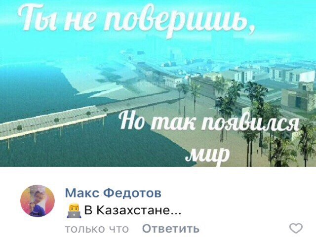 aes Макс Федотов a В Казахстане... только что Ответить