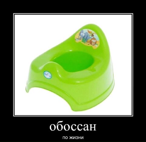 обоссан по жизни