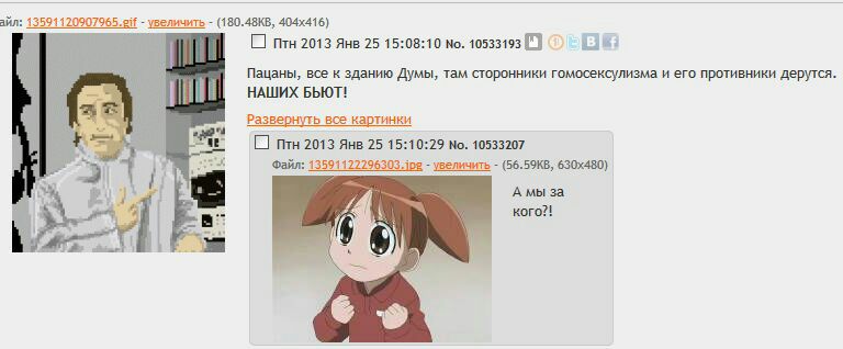 айл: 13591 увеличить [С] птн 2013 Янв 25 15:08:10 No. 10533193 Пацаны, все к зданию Думы, там сторонники гомосексулизма и его противники дерутся. НАШИХ БЬЮТ! Развернуть все картинки "4 В птн 2013 Янв 