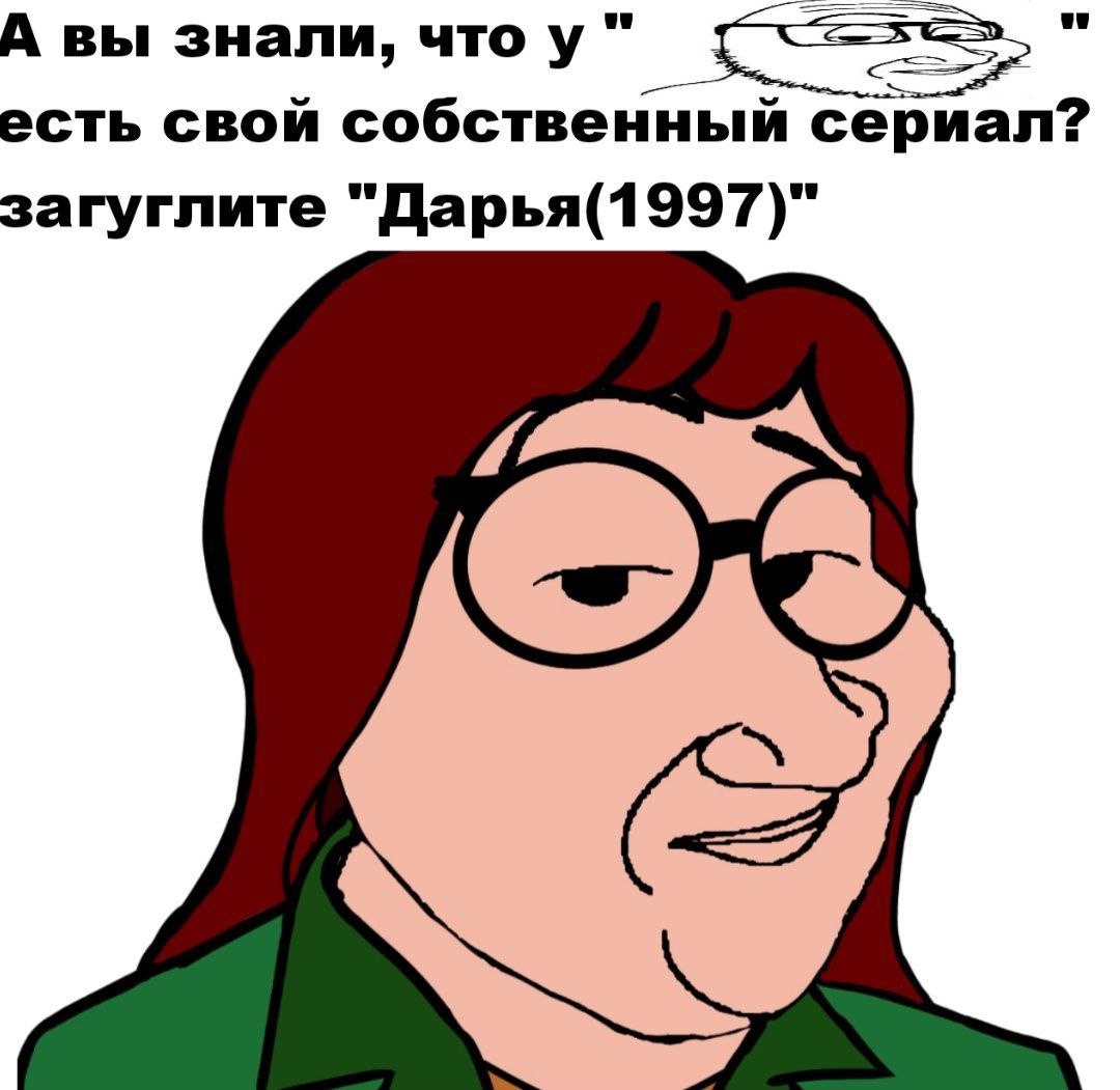А вы знали, что у" есть свой собственный сериал? загуглите "Дарья(1997)"