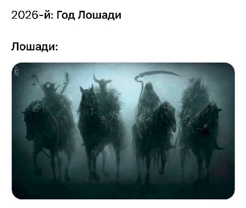 Год Лошади Лошади: