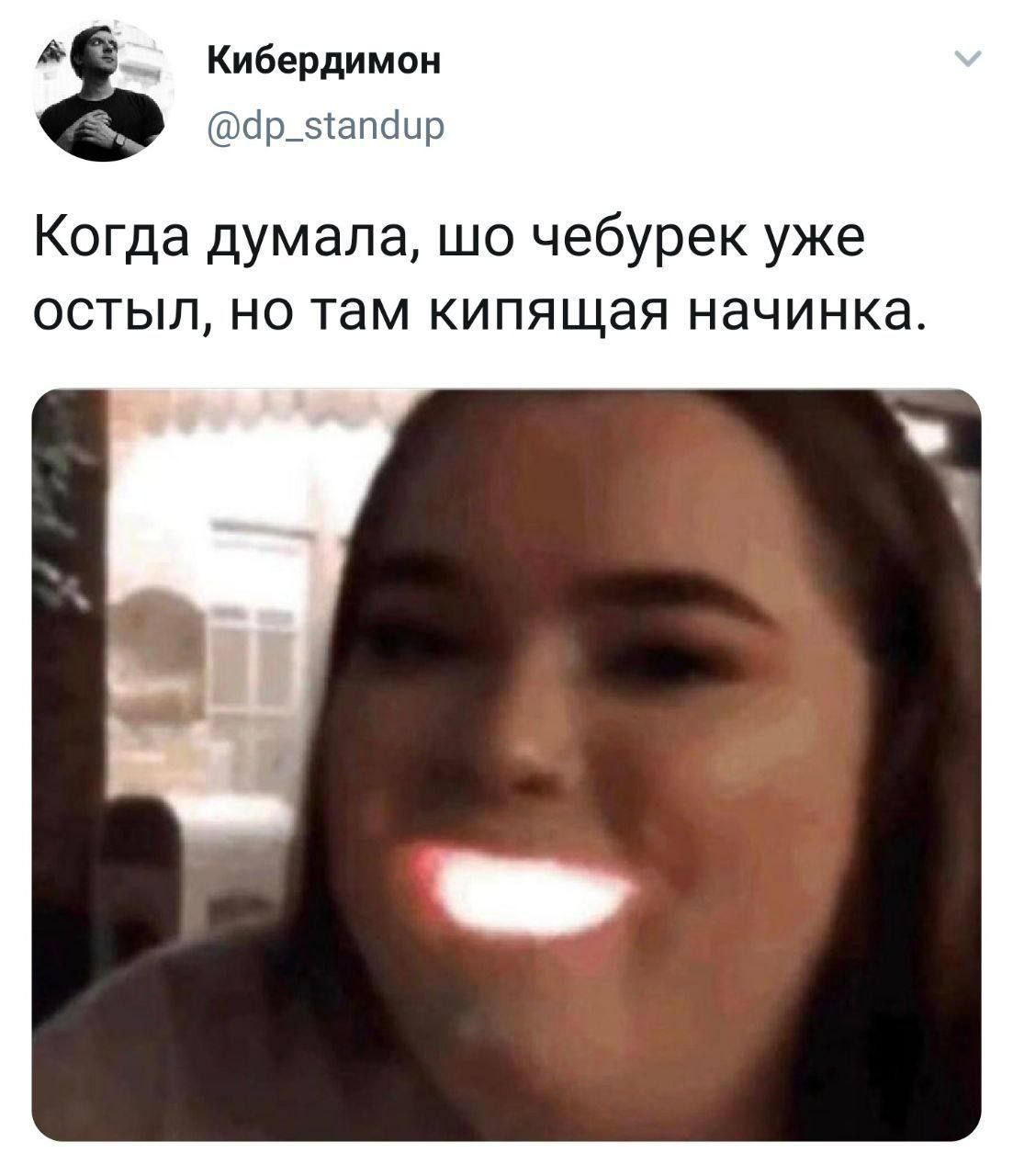 Кибердимон @dp_standup Когда думала, чебурек уже остыл, но там кипящая начинка