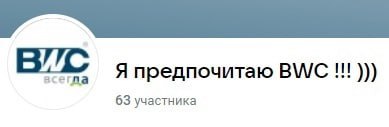 Я предпочитаю BWC 63 участника