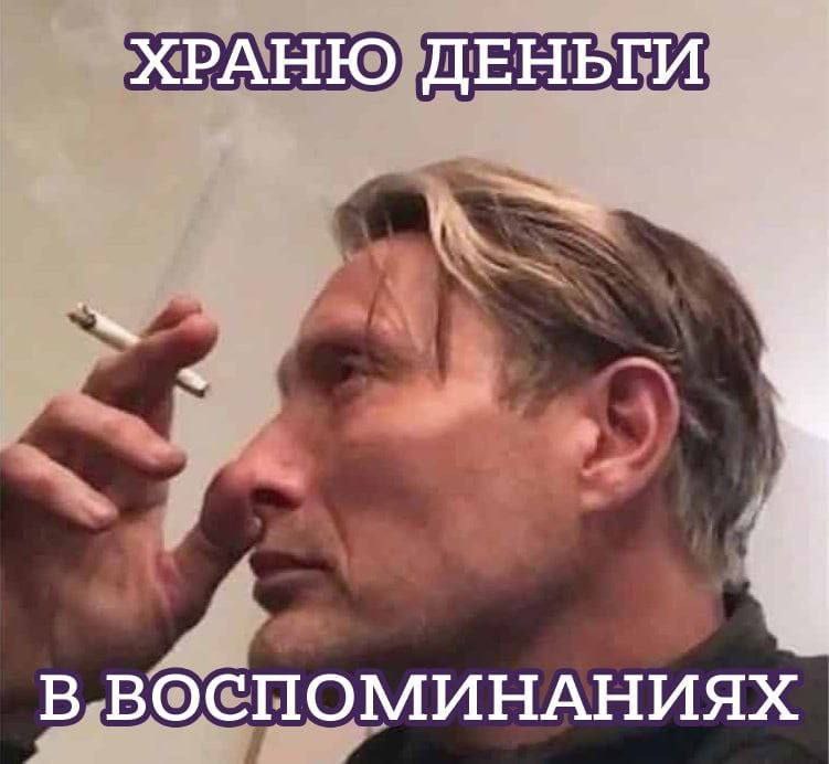 ХРАНЮ ДЕНЬГИ В ВОСПОМИНАНИЯХ.