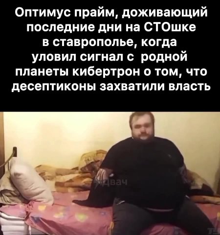 Оптимус прайм, доживающий последние дни на СТОшке в ставрополье, когда уловил сигнал с родной планеты кибертрон о том, что десептиконы захватили власть