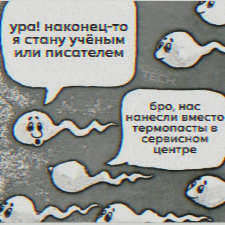 ура! наконец-то я стану учёным или писателем бро, нас нанесли вместо термопасты в сервисном центре