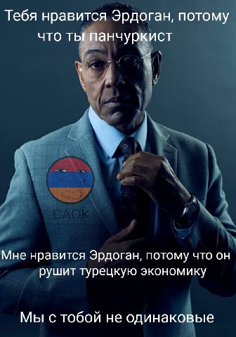Тебя нравится Эрдоган, потому что ты панчуркист Мне нравится Эрдоган, потому что он рушит турецкую экономику Мы с тобой не одинаковые