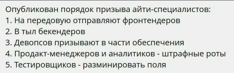 Опубликован порядок призыва айти-специалистов: 1. На передовую отправляют фронтендеров 2. В тыл бекендеров 3. Девопсов призывают в части обеспечения 4. Продакт-менеджеров и аналитиков штрафные роты 5.