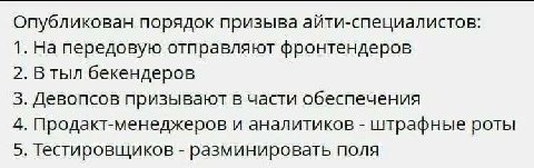Опубликован порядок призыва айти-специалистов: 1. На передовую отправляют фронтендеров 2. В тыл бекендеров 3. Девопсов призывают в части обеспечения 4. Продакт-менеджеров и аналитиков штрафные роты 5.