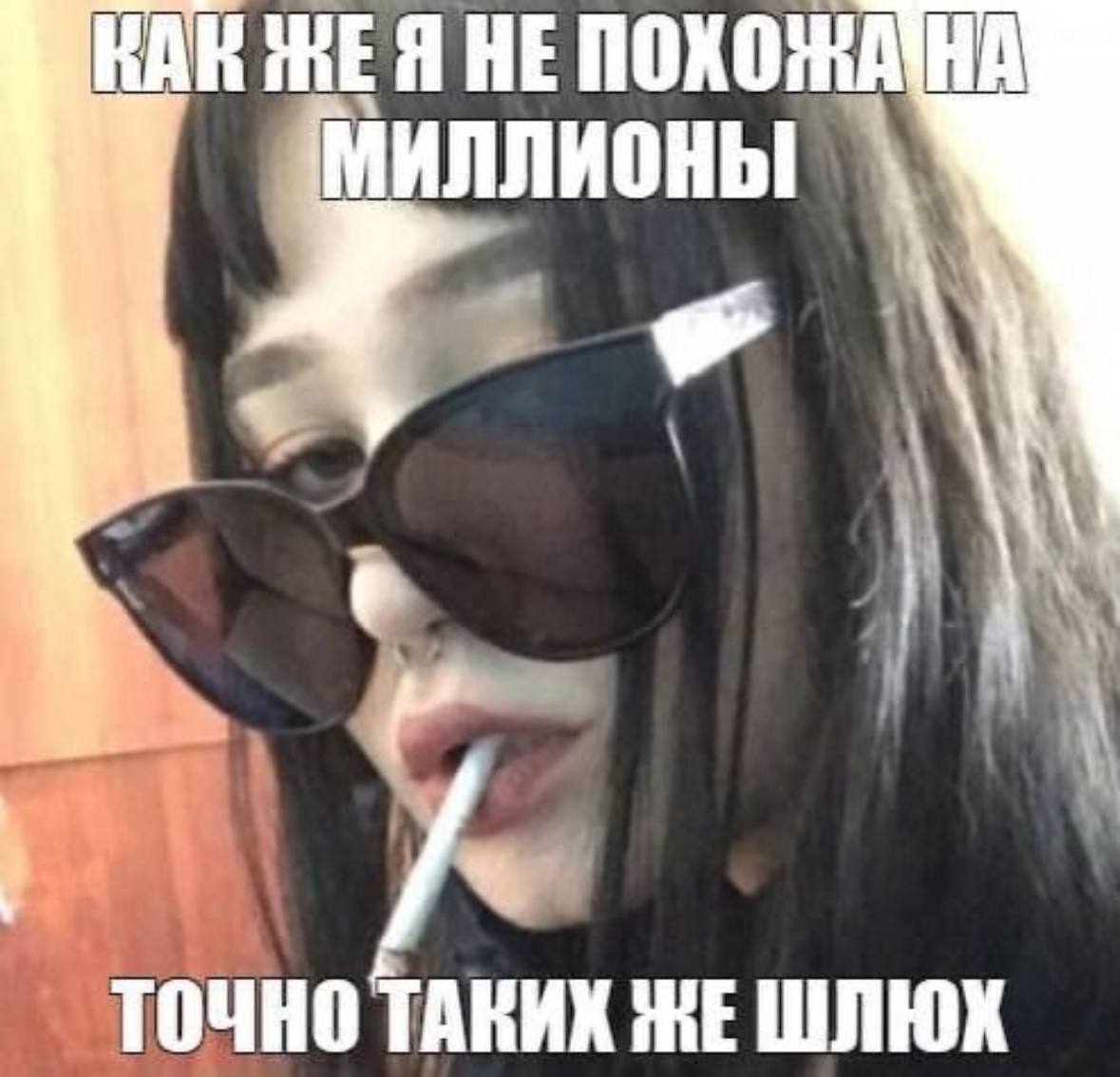 КАК ЖЕЯ HE МИЛЛИОНЫ ТОЧНО ТАКИХ ЖЕ ШЛЮК