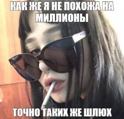 КАК ЖЕЯ HE МИЛЛИОНЫ ТОЧНО ТАКИХ ЖЕ ШЛЮК