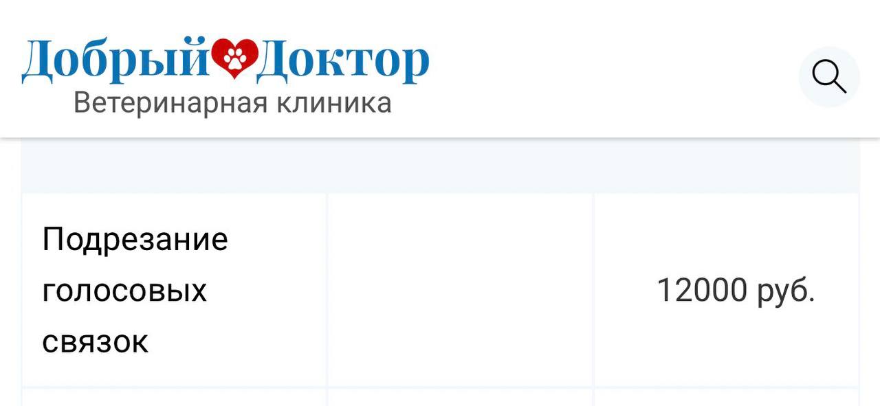 Ветеринарная клиника Подрезание голосовых 12000 руб. СВЯЗОК