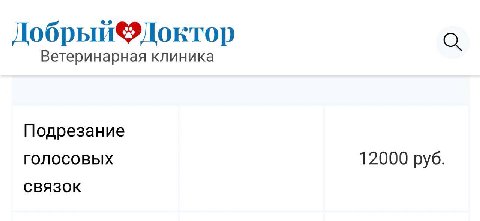 Ветеринарная клиника Подрезание голосовых 12000 руб. СВЯЗОК