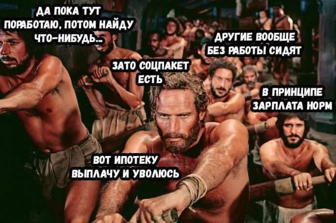 ДА ПОКА ТУТ ПОРАБОТАЮ, ПОТОМ НАЙДУ ЧТО-НИБУДЬ... ДРУГИЕ БЕЗ РАБОТЫ СИДЯТ ЗАТО СОЦПАКЕТ ЕСТЬ В ПРИНЦИПЕ и ЗАРПЛАТА НОРМ у ВОТ ИПОТЕКУ ВЫПЛАЧУ И УВОЛЮСЬ