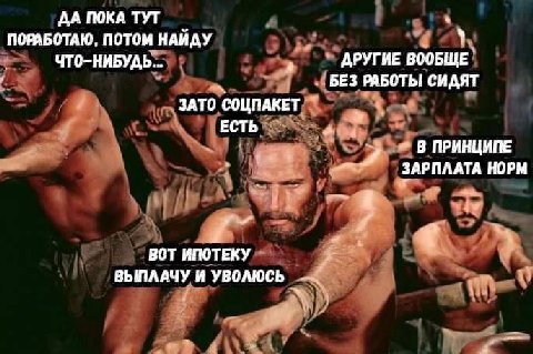 ДА ПОКА ТУТ ПОРАБОТАЮ, ПОТОМ НАЙДУ ЧТО-НИБУДЬ... ДРУГИЕ БЕЗ РАБОТЫ СИДЯТ ЗАТО СОЦПАКЕТ ЕСТЬ В ПРИНЦИПЕ и ЗАРПЛАТА НОРМ у ВОТ ИПОТЕКУ ВЫПЛАЧУ И УВОЛЮСЬ