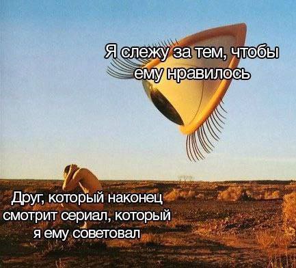 Я слежу за тем, чтобы у Друг, который наконец смотрит сериал, который я ему советовал