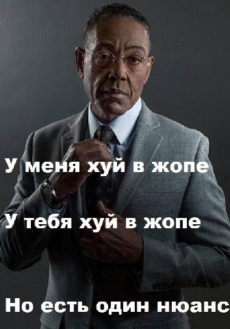 У меня хуй в жопе У тебя хуй в жопе Но есть один нюанс