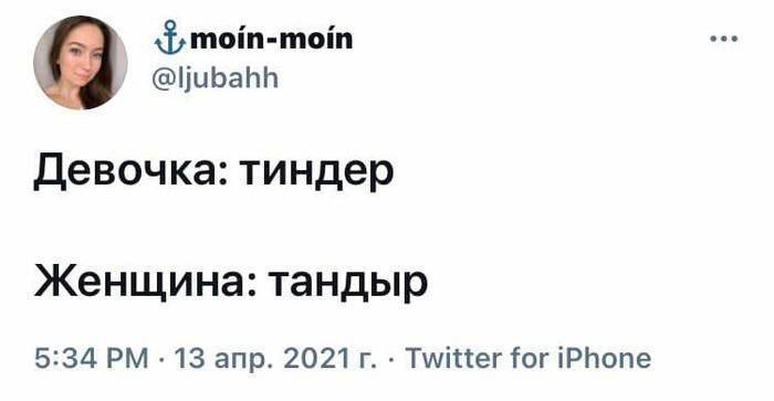 @ljubahh Девочка: тиндер Женщина: тандыр 5:34 13 апр. 2021 Twitter for iPhone