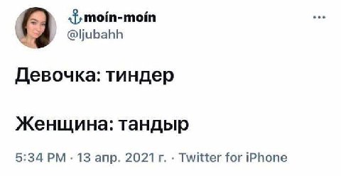 @ljubahh Девочка: тиндер Женщина: тандыр 5:34 13 апр. 2021 Twitter for iPhone
