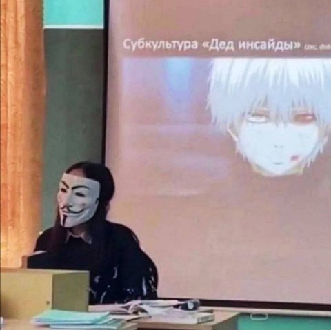 Субкульгура «Дед инсайды»