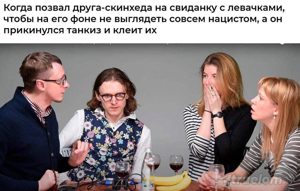Когда позвал друга-скинхеда на свиданку с левачками, чтобы на его фоне не выглядеть совсем нацистом, аон прикинулся танкиз и клеит к 8 3% 3