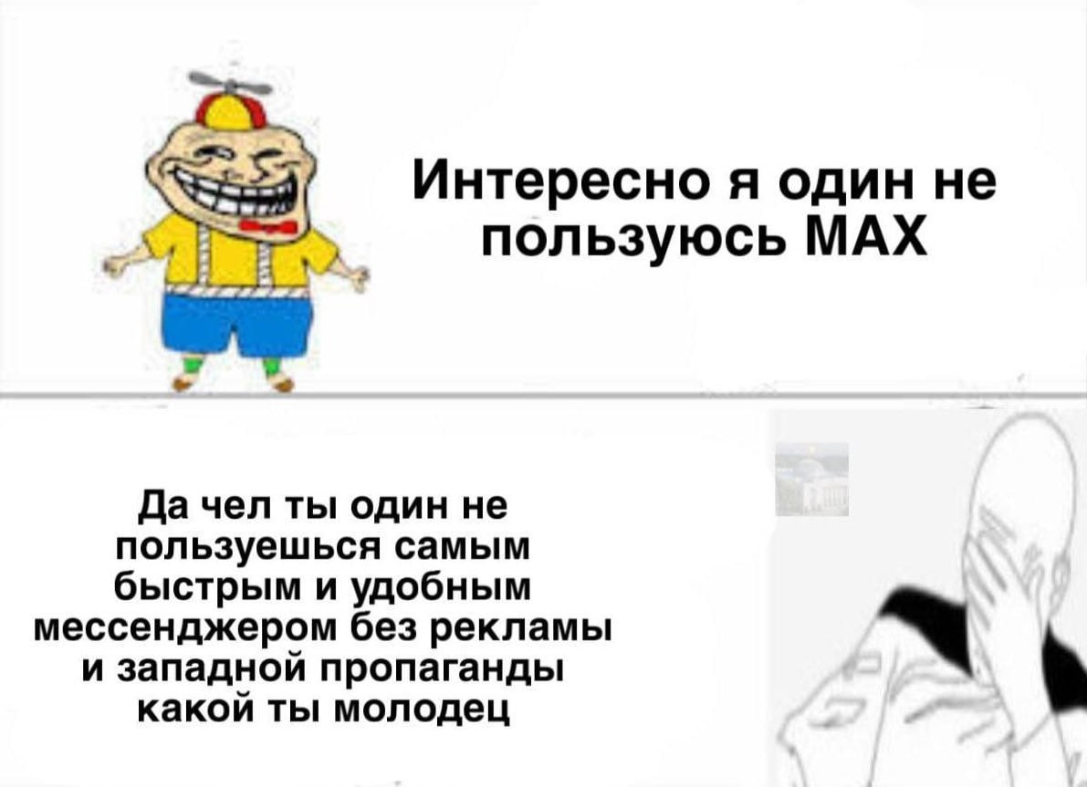 Интересно я один не пользуюсь МАХ Да чел ты один не пользуешься самым быстрым и удобным мессенджером без рекламы и западной пропаганды какой ты молодец