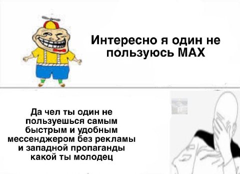 Интересно я один не пользуюсь МАХ Да чел ты один не пользуешься самым быстрым и удобным мессенджером без рекламы и западной пропаганды какой ты молодец