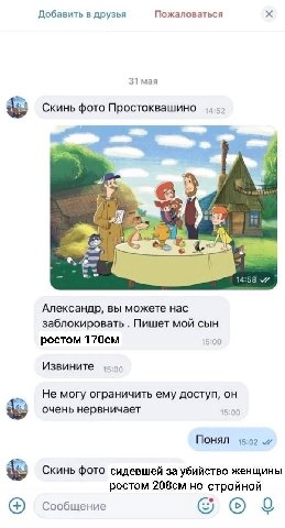 Добавить в друзья Пожаловаться 31 мая Скинь фото Простоквашино we we к. 4.96 Александр, вы можете нас заблокировать Пишет мой сын ростом 15:00 Извините 15:00 Не могу ограничить ему доступ, он очень не