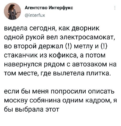 Агентство Интерфукс видела сегодня, как дворник одной рукой вел электросамокат, во второй держал метлу и стаканчик из кофикса, а потом навернулся рядом с автозаком на том месте, где вылетела плитка. е