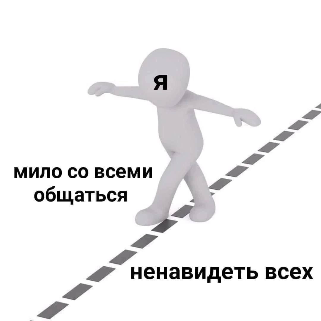 мило всеми общаться ненавидеть всех
