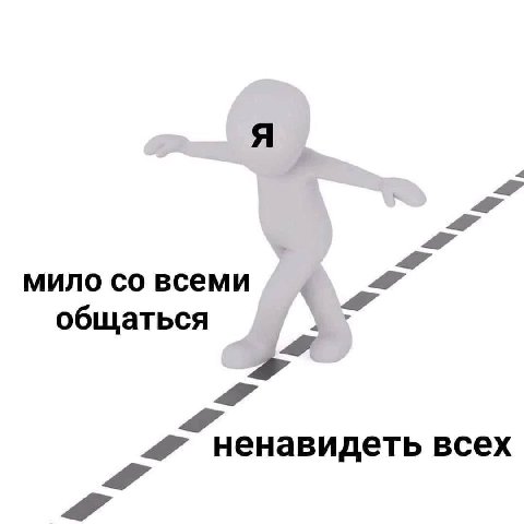 мило всеми общаться ненавидеть всех