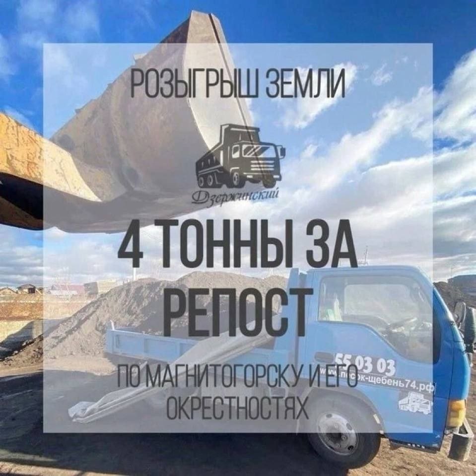 РОЗЫГРЫШ ЗЕМЛИ 4 ТОННЫ ЗА „ПОМАГНИТОГОРСКУИ ЕГО