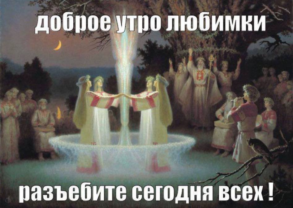 доброе утро любимки разъебите сегодня всех!