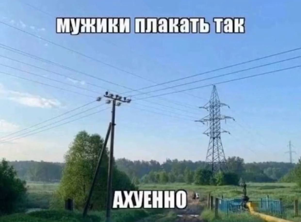 мужики плакать так АХУЕННО