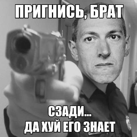 ПРИГНИСЬ, БРАТ СЗАДИ ДАКУЙ ЕГО ЗНАЕТ