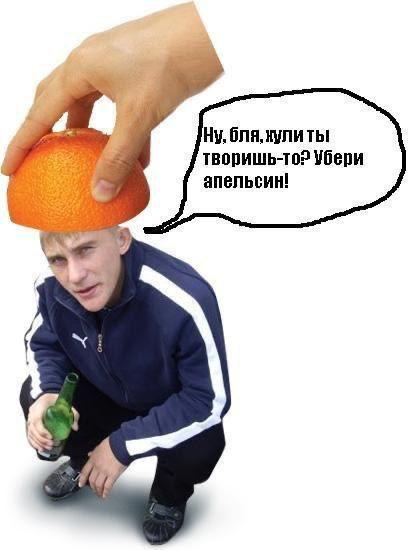 бля, нули ты! творишь-то? Убери апельсин! a®