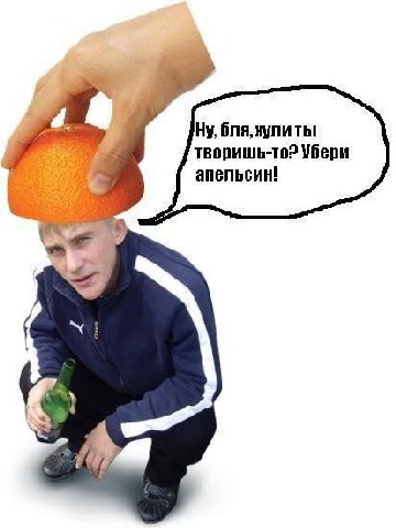 бля, нули ты! творишь-то? Убери апельсин! a®
