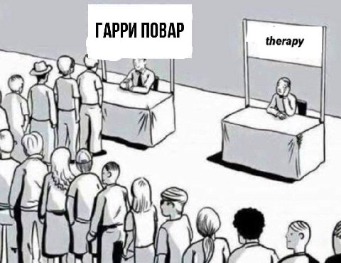 ГАРРИ ПОВАР therapy