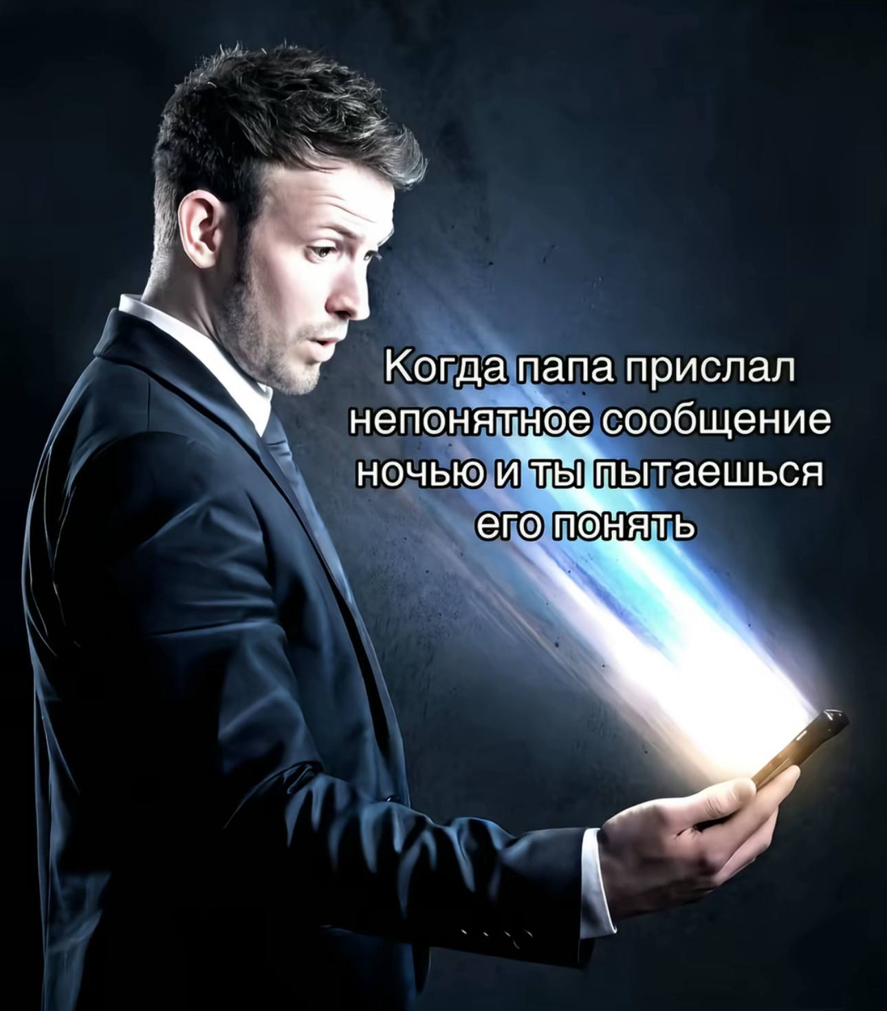 Когда папа прислал непонятное сообщение ночью и его