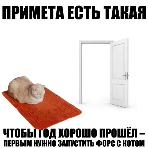 ПРИМЕТА ЕСТЬ ТАКАЯ У ЧТОБЫТОД ХОРОШО ПРОШЁЛ ПЕРВЫМ НУЖНО ЗАПУСТИТЬ ФОРС С КОТОМ