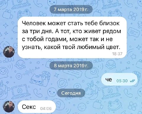7 mapta 2019 я Человек может стать тебе близок за три дня. А тот, кто живет рядом стобой годами, может так и не о узнать, какой твой любимый цвет. 18:37 В марта А 05:30 5 Сегодня о we в A= Секс