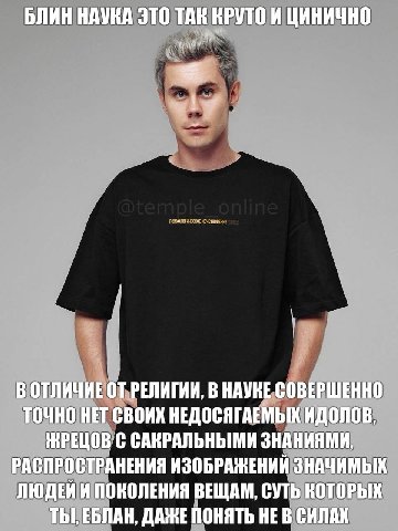 БЛИН НАУКА ЭТО ТАК КРУТО И ЦИНИЧНО 1 ОТ РЕЛИГИИ, В НАУКЕ СОВЕРШЕННО ТОЧНО НЕТ СВОИХ НЕДОСЯГАЕМЫХ ИДОЛОВ, С САКРАЛЬНЫМИ ЗНАНИЯМИ, РАСПРОСТРАНЕНИЯ ИЗОБРАЖЕНИЙ ЗНАЧИМЫХ ЛЮДЕЙ И ПОКОЛЕНИЯ ВЕЩАМ, СУТЬ КОТО