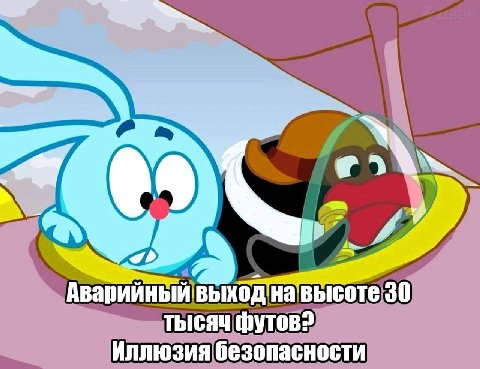Аварийный BbIXOA высоте 30 тысяч Иллюзия безопасности
