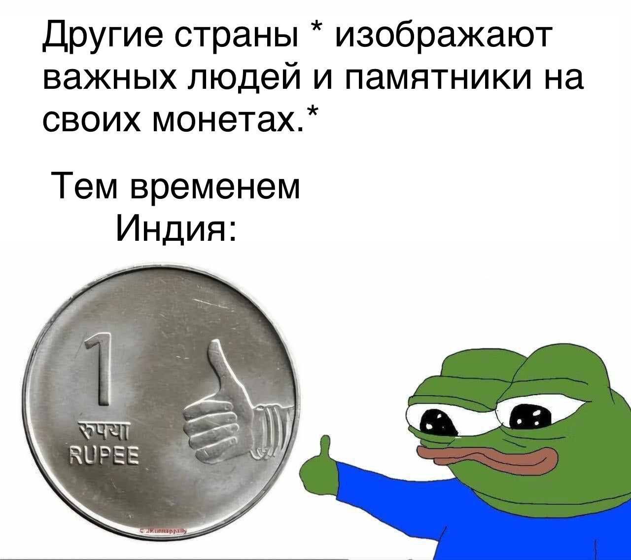 Другие страны изображают важных людей и памятники на своих монетах.* Тем временем Индия: NUPEE