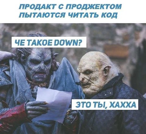 ПРОДАКТ С ПРОДЖЕКТОМ ПЫТАЮТСЯ ЧИТАТЬ КОД 1 ЧЕ ТАКОЕ DOWN? это ТЫ, ХАХХА