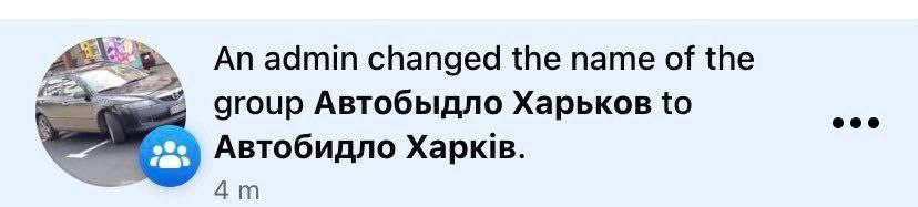 An admin changed the name of the “hin group Автобыдло Харьков to Автобидло Харюв.