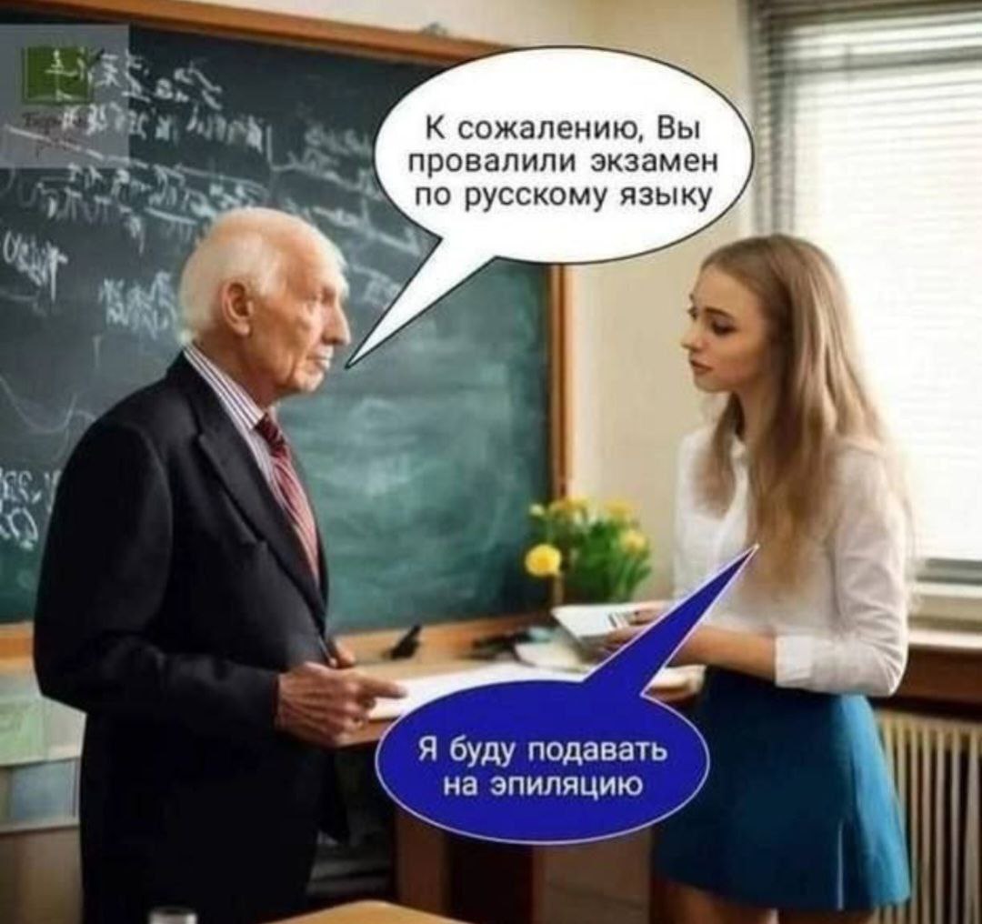К сожалению, Вы провалили экзамен в по русскому языку С 29 Я буду подавать на эпиляцию