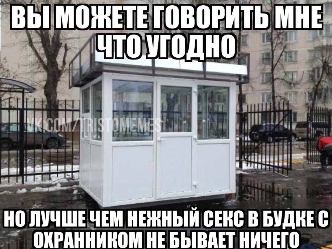 ВЫ МОЖЕТЕ ГОВОРИТЬ МНЕ НО ЛУЧШЕ ЧЕМ НЕЖНЫЙ СЕКС В БУДНЕС ОХРАННИКОМ НЕ БЫВАЕТ НИЧЕГО