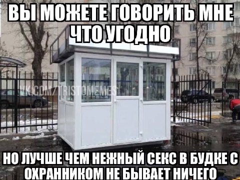 ВЫ МОЖЕТЕ ГОВОРИТЬ МНЕ НО ЛУЧШЕ ЧЕМ НЕЖНЫЙ СЕКС В БУДНЕС ОХРАННИКОМ НЕ БЫВАЕТ НИЧЕГО