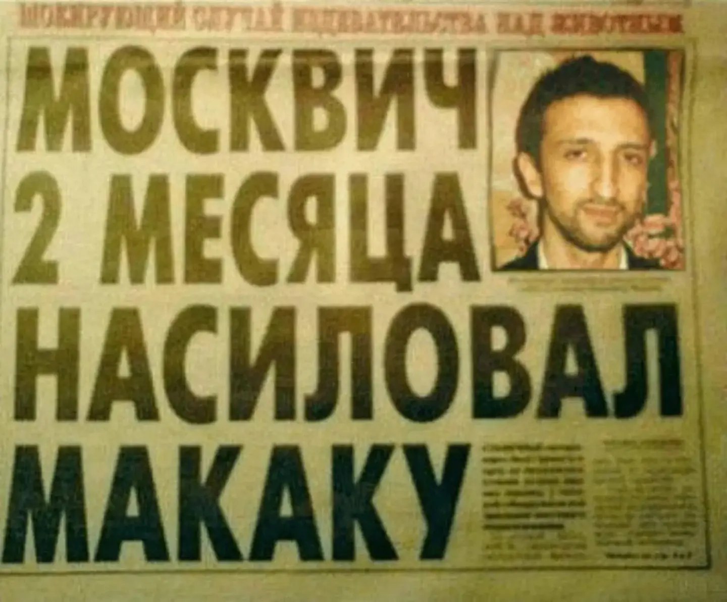 МОСКВИЧ! МЕСЯЦА НАСИЛОВ